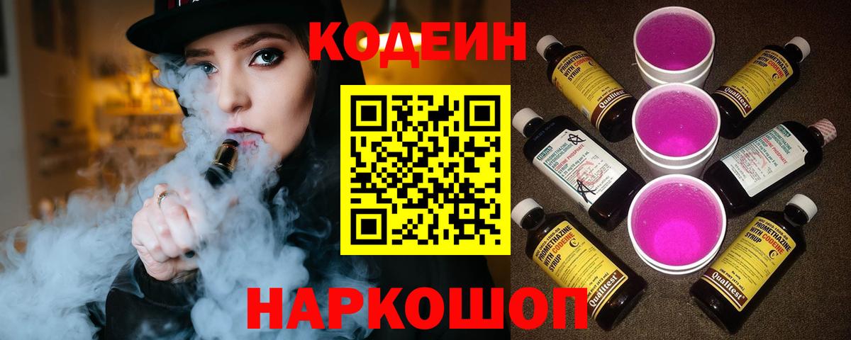 Кодеин Purple Drank  Вход с VPN  Орск  Кодеиновый сироп Lean Purple Drank 
